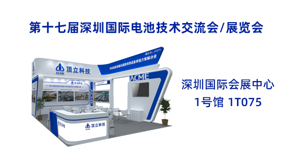 新能源前沿科技盛宴！頂立科技誠(chéng)邀共鑒2025CIBF